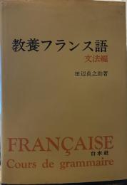 教養フランス語 文法編