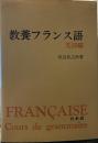 教養フランス語 文法編