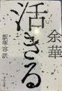 活きる (中公文庫）