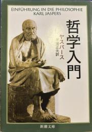哲学入門 (新潮文庫)