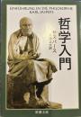 哲学入門 (新潮文庫)