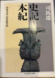 史記 (1) 本紀(ちくま学芸文庫)