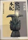 史記 (1) 本紀(ちくま学芸文庫)