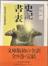 史記2　書・表　ちくま学芸文庫