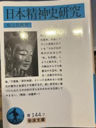 日本精神史研究 (岩波文庫 青 144-7)