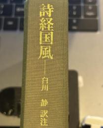 詩経国風 (東洋文庫 518)