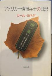 アメリカ一情報兵士の日記　A Nikkei M. I. S Soldier's Diary 1942 - 1945