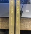 漢字の世界　全2冊　東洋文庫