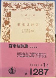 蘇東坡詩選  (岩波文庫)