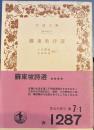 蘇東坡詩選  (岩波文庫)
