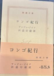 コンゴ紀行　新潮文庫