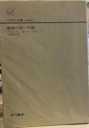 地球の長い午後 (ハヤカワ文庫