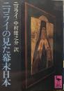 ニコライの見た幕末日本 (講談社学術文庫