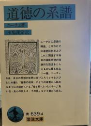 道徳の系譜 (岩波文庫 青 639-4)