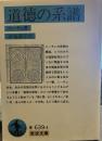 道徳の系譜 (岩波文庫 青 639-4)
