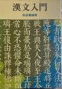 中国の孝道 (講談社学術文庫 162)