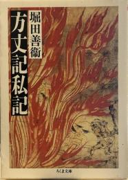 方丈記私記（ちくま文庫）