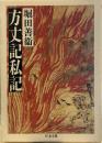 方丈記私記（ちくま文庫）
