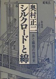 シルクロードと綿―糸と織物の技術史