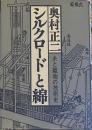 シルクロードと綿―糸と織物の技術史