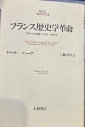 フランス歴史学革命: アナール学派1929-89年 (NEW HISTORY)
