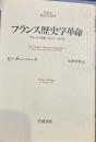 フランス歴史学革命: アナール学派1929-89年 (NEW HISTORY)