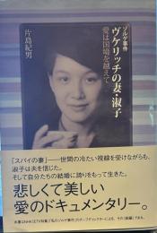 ゾルゲ事件ヴケリッチの妻・淑子: 愛は国境を越えて