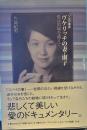 ゾルゲ事件ヴケリッチの妻・淑子: 愛は国境を越えて