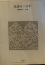 佐藤春夫詩集 (青春の詩集 日本篇 9)
