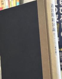 ブハーリン著作選〈第1〉過渡期経済論