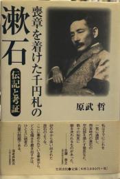 喪章を着けた千円札の漱石: 伝記と考証