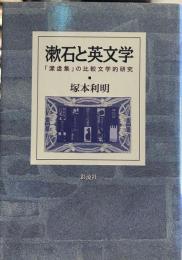 漱石と英文学: 漾虚集の比較文学的研究 