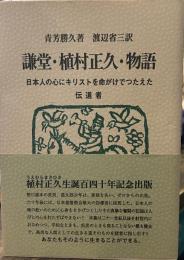 謙堂・植村正久・物語　日本人の心にキリストを命がけでつたえた伝道者