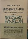 謙堂・植村正久・物語　日本人の心にキリストを命がけでつたえた伝道者