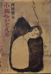 小銭をかぞえる (文春文庫)
