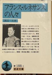 フランス・ルネサンスの人々 (岩波文庫)