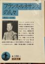 フランス・ルネサンスの人々 (岩波文庫)