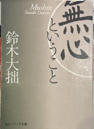 無心ということ (角川ソフィア文庫 359)
