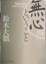 無心ということ (角川ソフィア文庫 359)