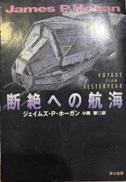 断絶への航海 (ハヤカワ文庫 SF ホ 1-4)