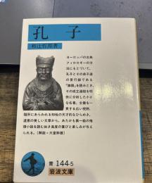 孔子 (岩波文庫 青 144-5)