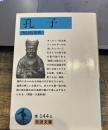 孔子 (岩波文庫 青 144-5)
