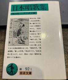 日本唱歌集 (岩波文庫 緑 92-1)