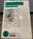 日本唱歌集 (岩波文庫 緑 92-1)