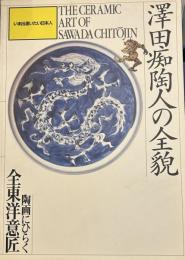澤田痴陶人の全貌　陶画にひらく全東洋意匠