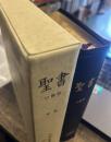 中型聖書 口語訳　皮装