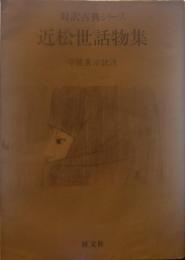 近松世話物集 対訳古典シリーズ