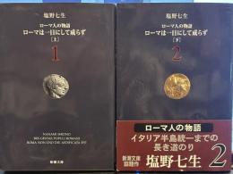 ローマ人の物語(1) (2) ローマは一日にして成らず 上下　新潮文庫