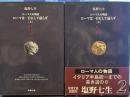 ローマ人の物語(1) (2) ローマは一日にして成らず 上下　新潮文庫