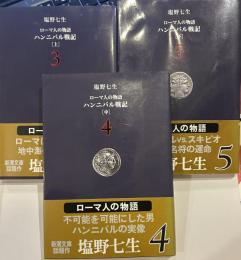 
ローマ人の物語 (3)～（５）― ハンニバル戦記(上中下) (新潮文庫)